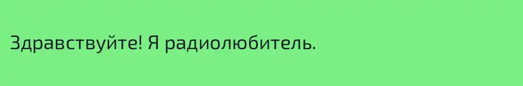 Здравствуйте! Я радиолюбитель.